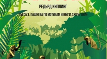 Маугли | Омский ТЮЗ