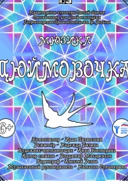 Дюймовочка | Омский ТЮЗ