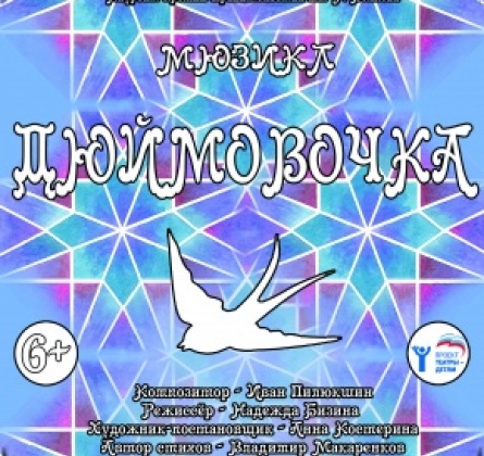 Дюймовочка | Омский ТЮЗ