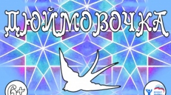Дюймовочка | Омский ТЮЗ