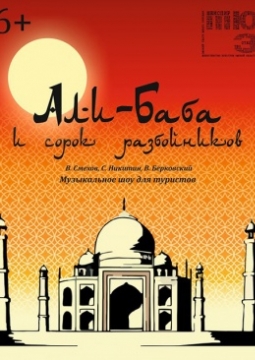 Али-баба и сорок разбойников | Омский ТЮЗ