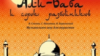 Али-баба и сорок разбойников | Омский ТЮЗ