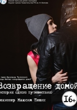 Возвращение домой | Омский ТЮЗ