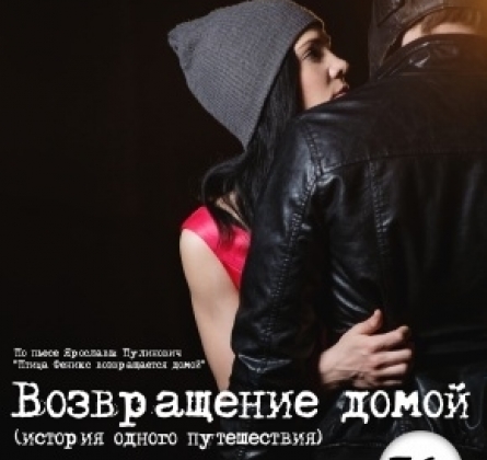 Возвращение домой | Омский ТЮЗ