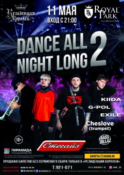 Танцуй всю ночь напролет 2 | Dance All Night Long 2