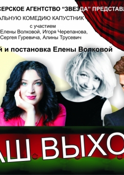 Ваш выход | Дом актера