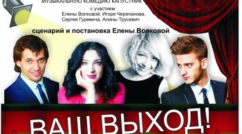 Ваш выход | Дом актера