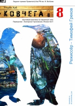 У ковчега в восемь | Омский ТЮЗ