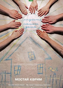 Радость нашего дома | Национальный молодежный театр им. М.Карима