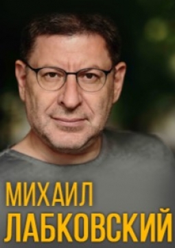 Михаил Лабковский