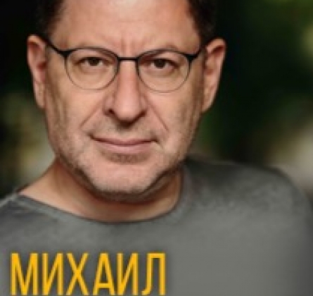 Михаил Лабковский