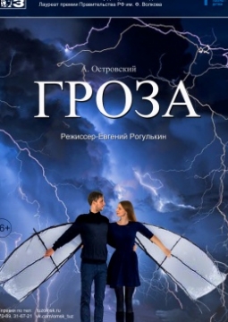 Гроза | Омский ТЮЗ