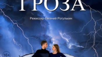 Гроза | Омский ТЮЗ