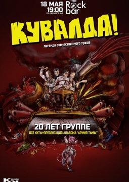 Группа КУВАЛДА