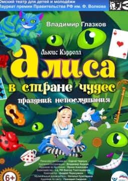 Алиса в стране чудес | Омский ТЮЗ