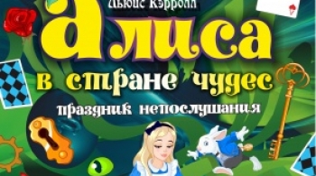 Алиса в стране чудес | Омский ТЮЗ