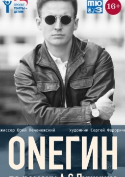 ONEГИН | Омский ТЮЗ
