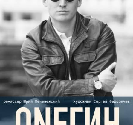 ONEГИН | Омский ТЮЗ
