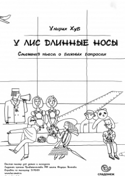 У лис длинные носы | Омский ТЮЗ