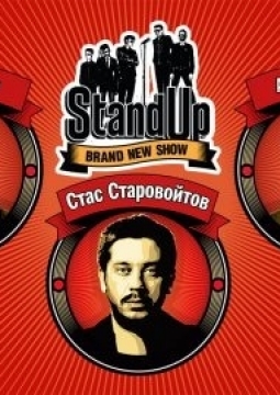 Стас Старовойтов, Гурам Амарян, Артем Винокур | Stand UP