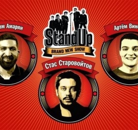 Стас Старовойтов, Гурам Амарян, Артем Винокур | Stand UP