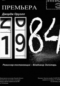 1984 | Омский ТЮЗ