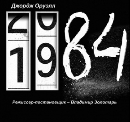 1984 | Омский ТЮЗ