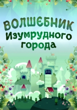 Волшебник Изумрудного города | Нижегородский русский народный оркестр