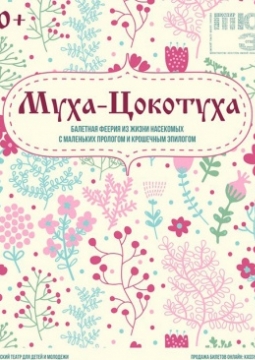 Муха-цокотуха | Омский ТЮЗ
