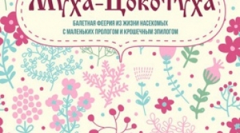 Муха-цокотуха | Омский ТЮЗ