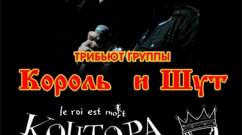 Контора | Трибьют Король и Шут