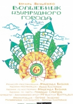 Волшебник Изумрудного города | Омский ТЮЗ