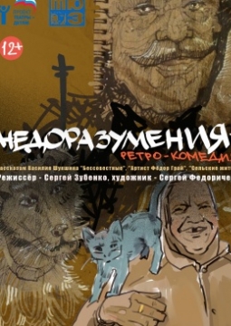 Недоразумения