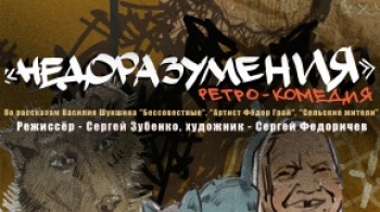 Недоразумения