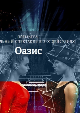 Оазис | Театр Премьера