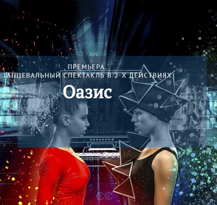 Оазис | Театр Премьера