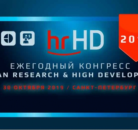 HR-HD 2020 | Digital конгресс