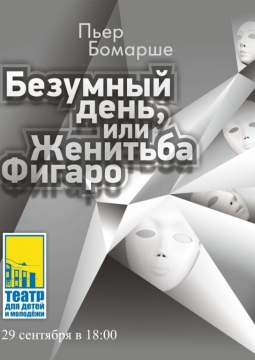 Безумный день или Женитьба Фигаро | Театр для детей и молодежи