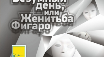 Безумный день или Женитьба Фигаро | Театр для детей и молодежи