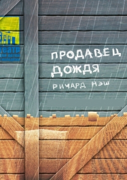 Продавец дождя | Театр для детей и молодежи