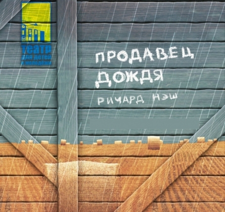 Продавец дождя | Театр для детей и молодежи