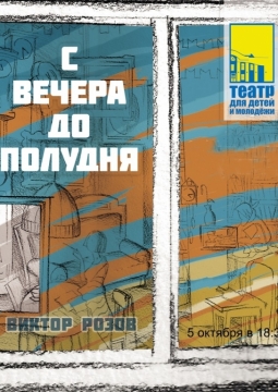 С вечера до полудня | Театр для детей и молодежи