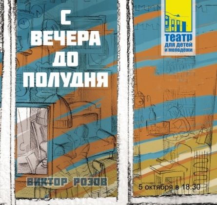 С вечера до полудня | Театр для детей и молодежи