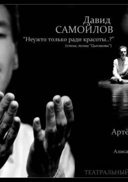 Самойлов. Память | Театральный ОсобнякЪ