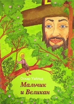 Мальчик и великан | Театр для детей и молодежи