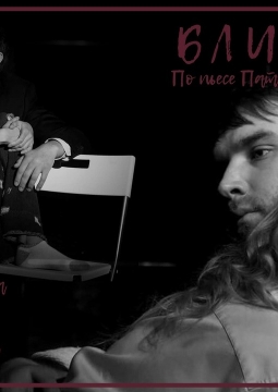 Близость | Театральный ОсобнякЪ