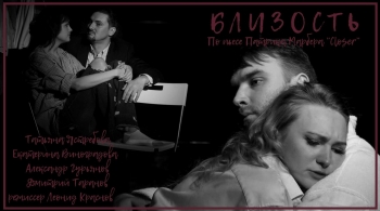Близость | Театральный ОсобнякЪ