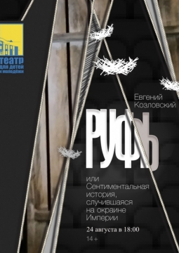 Руфь, или Сентиментальная история, случившаяся на окраине империи | Театр для детей и молодежи