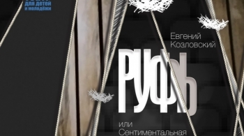 Руфь, или Сентиментальная история, случившаяся на окраине империи | Театр для детей и молодежи