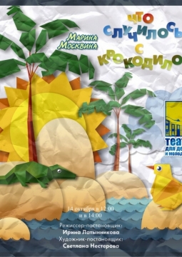 Что случилось с крокодилом | Театр для детей и молодежи